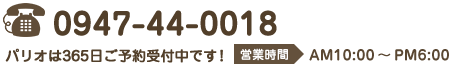 パリオは３６５日ご予約受付中！完全予約制