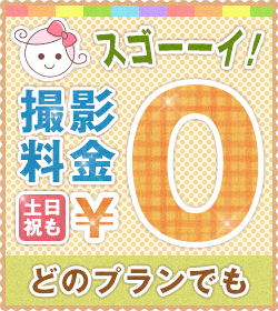 いつでもどのプランでも撮影料金０円