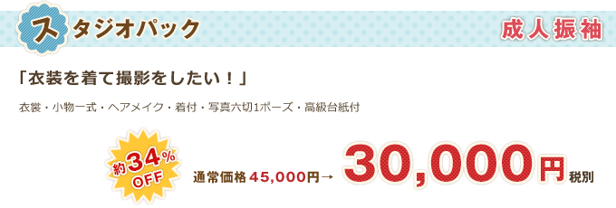 成人振袖「スタジオ撮影パック」