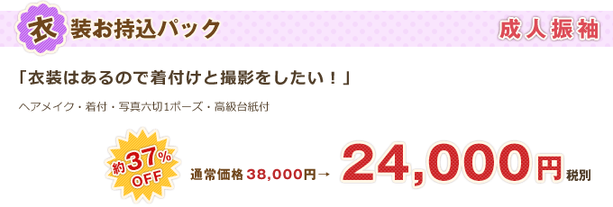 成人振袖「衣装持ち込みパック」