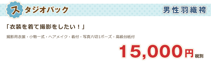 男性羽織袴「スタジオ撮影パック」