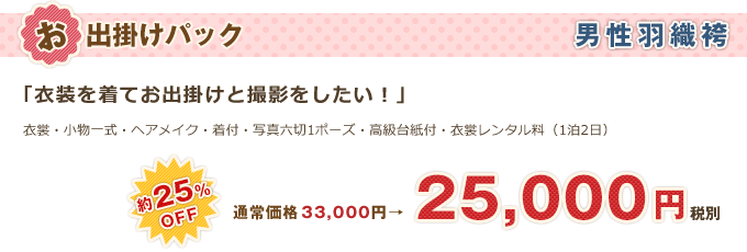 男性羽織袴「お出掛けパック」