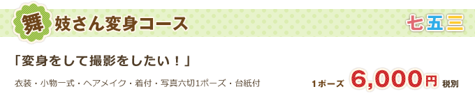 舞妓さん変身コース