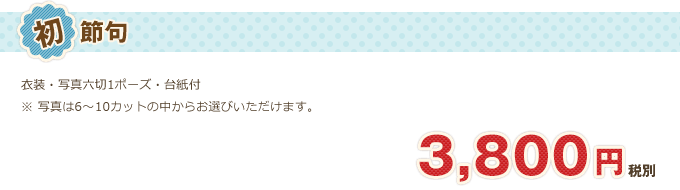 初節句スタジオ撮影パック