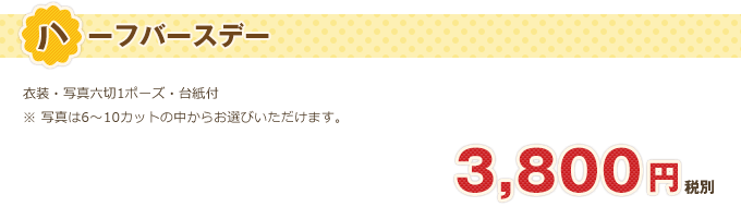 ハーフバースデースタジオ撮影パック