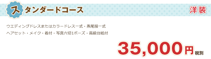 ブライダル「洋装スタンダードコース」