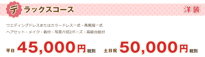 ブライダル「洋装デラックスコース」