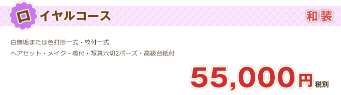 ブライダル「和装ロイヤルコース」