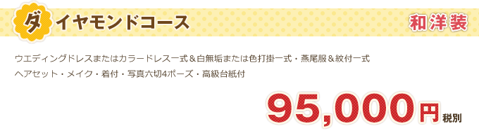 ブライダル「和洋装ダイヤモンドコース」