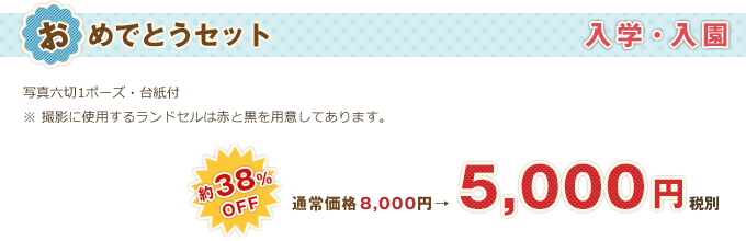 入園・入学「おめでとうセット」