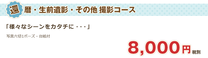 還暦・生前遺影･その他撮影プラン