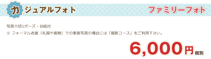 ファミリーフォト「カジュアルフォト」