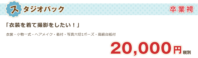 卒業袴「スタジオ撮影パック」