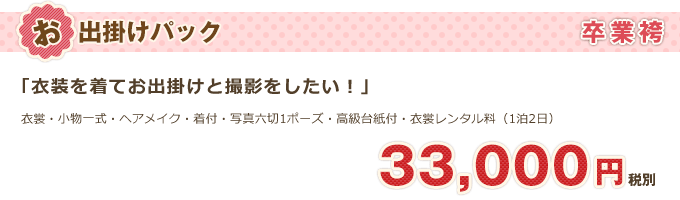 卒業袴「お出掛けパック」