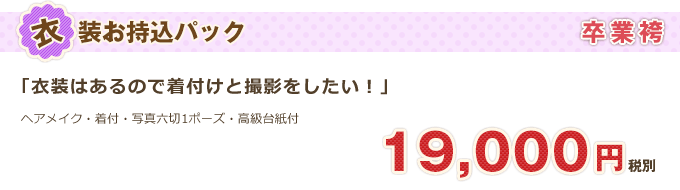 卒業袴「衣装持ち込みパック」