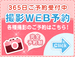 撮影WEB予約「３６５日受付中」