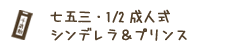 七五三・シンデレラ＆プリンス