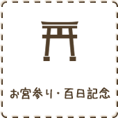 お宮参り・百日記念