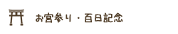 お宮参り・百日記念