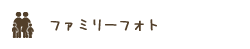 ファミリーフォト