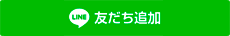 友だち追加